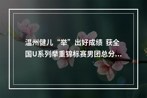 温州健儿“举”出好成绩  获全国U系列举重锦标赛男团总分第三名