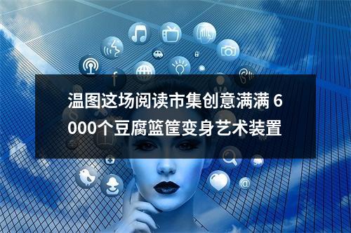 温图这场阅读市集创意满满 6000个豆腐篮筐变身艺术装置
