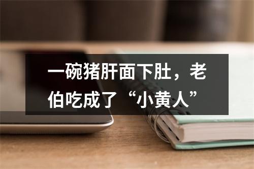 一碗猪肝面下肚，老伯吃成了“小黄人”