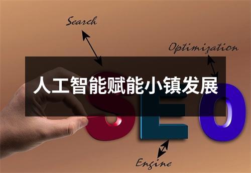 人工智能赋能小镇发展