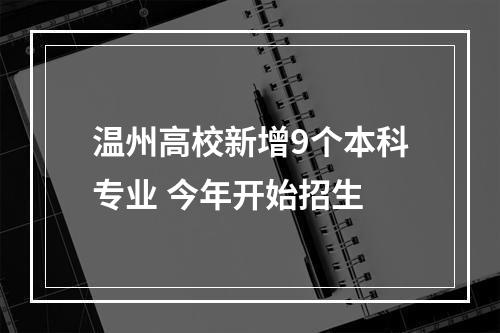 温州高校新增9个本科专业 今年开始招生