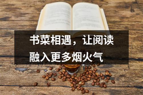 书菜相遇，让阅读融入更多烟火气