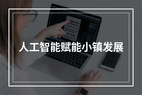 人工智能赋能小镇发展