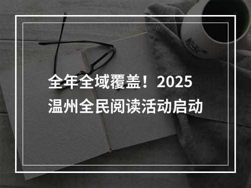 全年全域覆盖！2025温州全民阅读活动启动