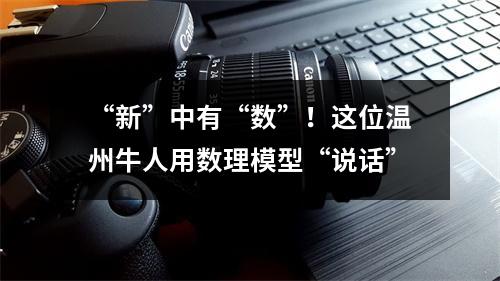“新”中有“数”！这位温州牛人用数理模型“说话”