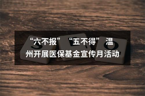 “六不报”“五不得” 温州开展医保基金宣传月活动
