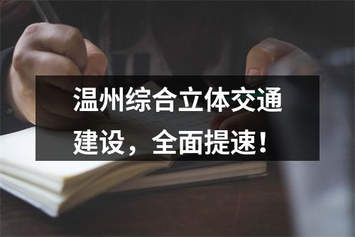 温州综合立体交通建设，全面提速！