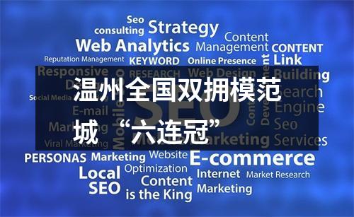 温州全国双拥模范城 “六连冠”