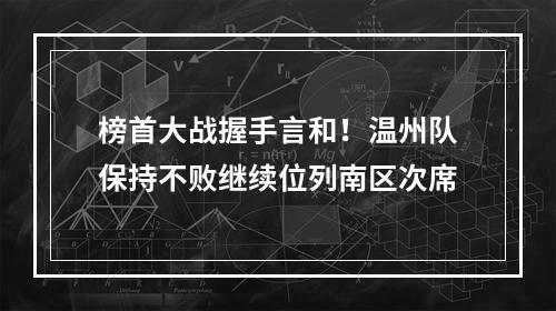 榜首大战握手言和！温州队保持不败继续位列南区次席