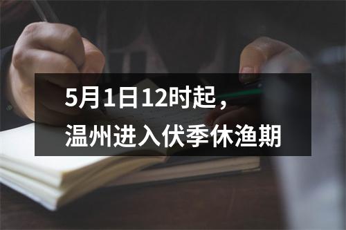 5月1日12时起，温州进入伏季休渔期