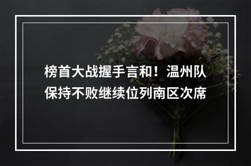 榜首大战握手言和！温州队保持不败继续位列南区次席