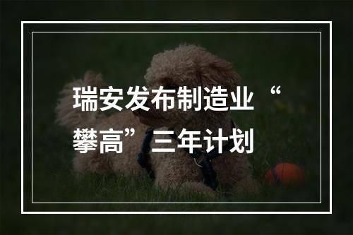 瑞安发布制造业“攀高”三年计划