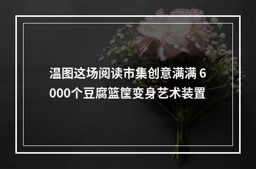 温图这场阅读市集创意满满 6000个豆腐篮筐变身艺术装置