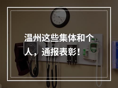 温州这些集体和个人，通报表彰！