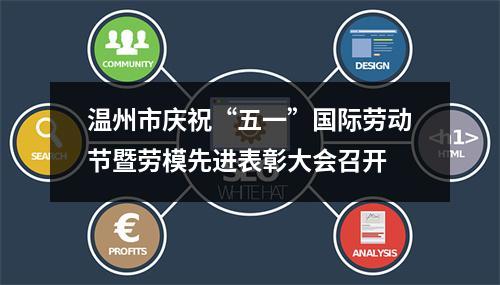 温州市庆祝“五一”国际劳动节暨劳模先进表彰大会召开
