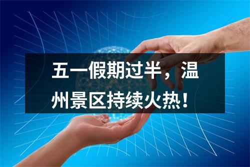五一假期过半，温州景区持续火热！
