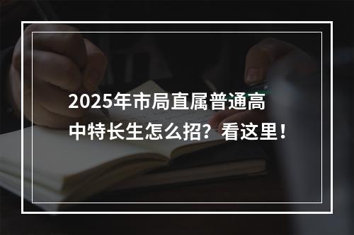 2025年市局直属普通高中特长生怎么招？看这里！