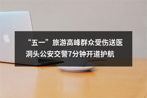 “五一”旅游高峰群众受伤送医 洞头公安交警7分钟开道护航