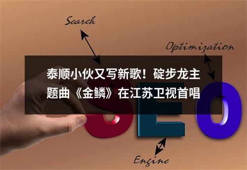 泰顺小伙又写新歌！碇步龙主题曲《金鳞》在江苏卫视首唱