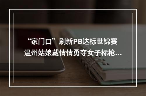 “家门口”刷新PB达标世锦赛 温州姑娘戴倩倩勇夺女子标枪亚军