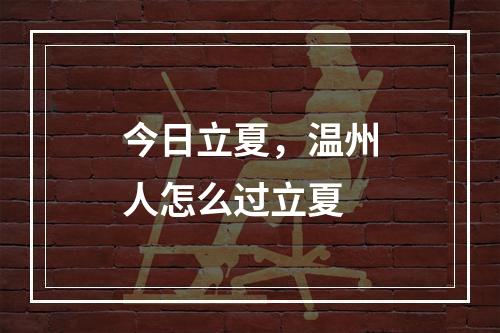 今日立夏，温州人怎么过立夏