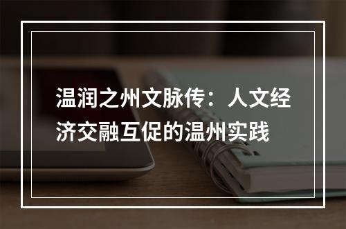 温润之州文脉传：人文经济交融互促的温州实践
