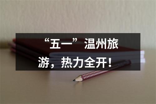 “五一”温州旅游，热力全开！