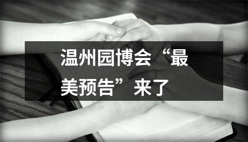 温州园博会“最美预告”来了