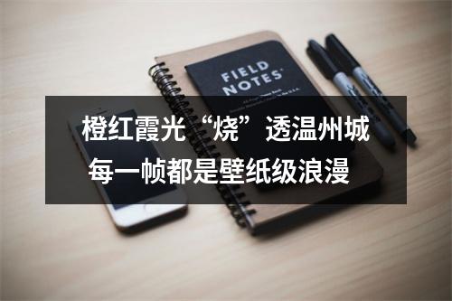 橙红霞光“烧”透温州城 每一帧都是壁纸级浪漫