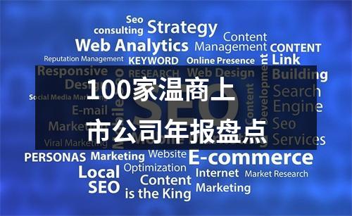 100家温商上市公司年报盘点