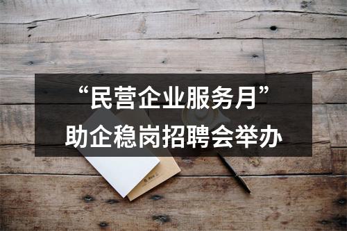 “民营企业服务月”助企稳岗招聘会举办