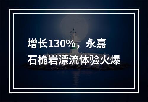 增长130%，永嘉石桅岩漂流体验火爆