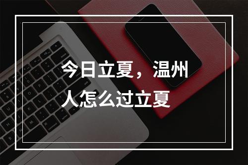 今日立夏，温州人怎么过立夏