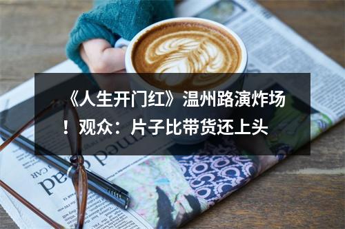 《人生开门红》温州路演炸场！观众：片子比带货还上头