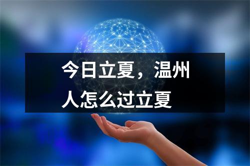 今日立夏，温州人怎么过立夏