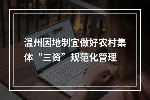温州因地制宜做好农村集体“三资”规范化管理