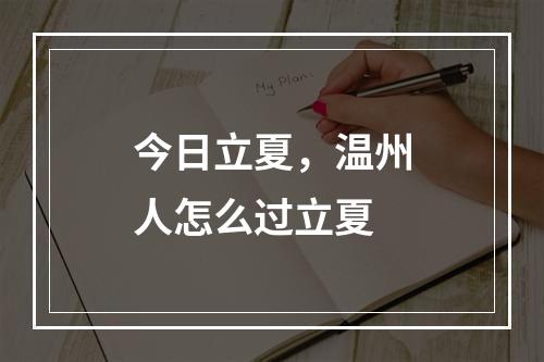 今日立夏，温州人怎么过立夏