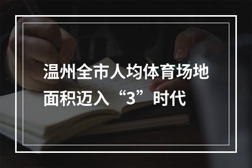 温州全市人均体育场地面积迈入“3”时代