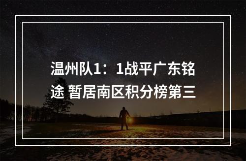 温州队1：1战平广东铭途 暂居南区积分榜第三