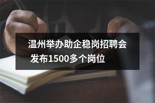 温州举办助企稳岗招聘会 发布1500多个岗位
