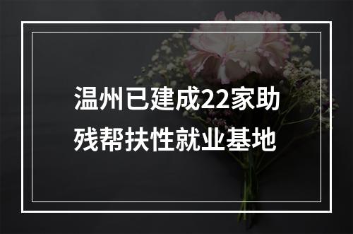 温州已建成22家助残帮扶性就业基地