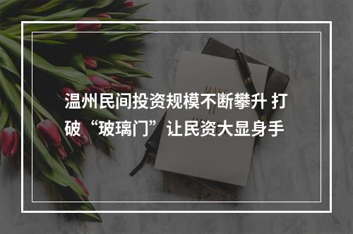 温州民间投资规模不断攀升 打破“玻璃门”让民资大显身手