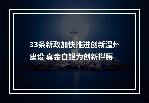 33条新政加快推进创新温州建设 真金白银为创新撑腰