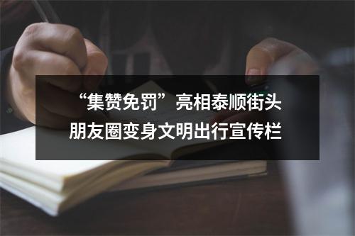“集赞免罚”亮相泰顺街头 朋友圈变身文明出行宣传栏