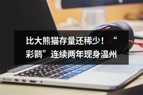 比大熊猫存量还稀少！“彩鹮”连续两年现身温州