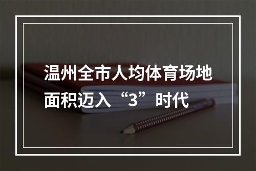 温州全市人均体育场地面积迈入“3”时代
