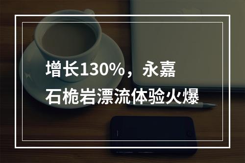 增长130%，永嘉石桅岩漂流体验火爆