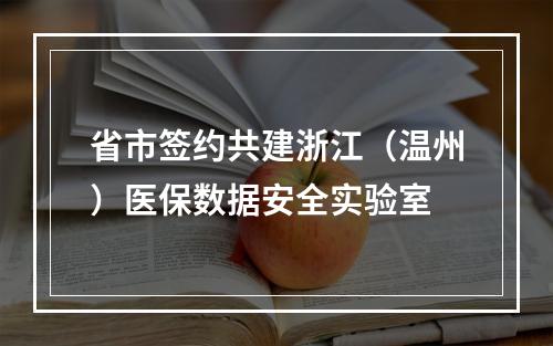 省市签约共建浙江（温州）医保数据安全实验室