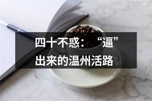 四十不惑：“逼”出来的温州活路