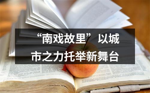 “南戏故里”以城市之力托举新舞台